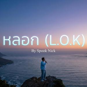 หลอก (L.O.K)