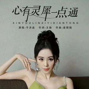 心有灵犀一点通