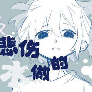 我的悲伤是水做的（微哭腔正太版）