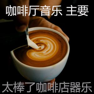抚慰的咖啡店回忆