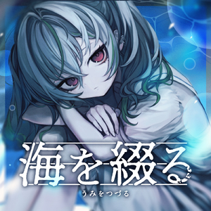 海を綴る (feat. 涼海ネモ)