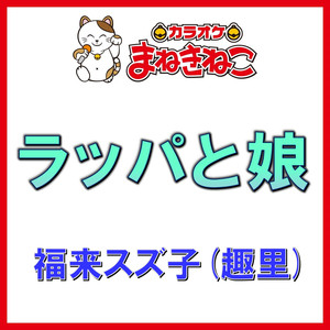 ラッパと娘（カラオケ）[福来スズ子(趣里)]
