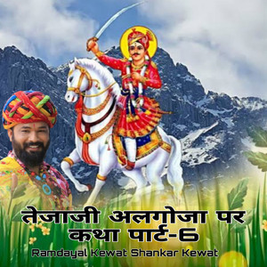 तेजाजी अलगोजा पर कथा पार्ट, Pt. 6