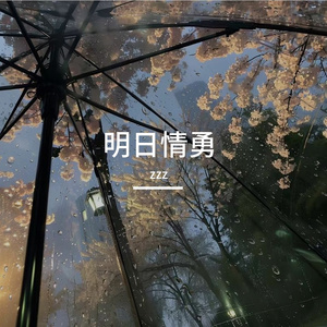 明日情勇
