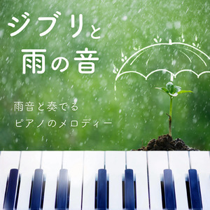 天空の城ラピュタ (Piano Cover) [Rain Sound Mix]