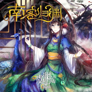 南客归渊（feat.乐正龙牙、洛天依）