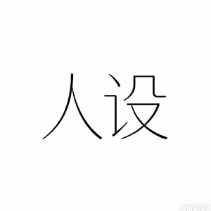 人设
