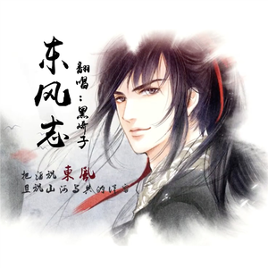 东风志（Cover Aki阿杰）