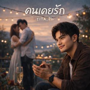 คนเคยรัก
