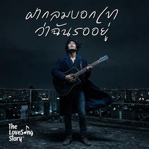 ฝากลมบอกเขา ว่าฉันรออยู่