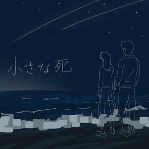 小さな死