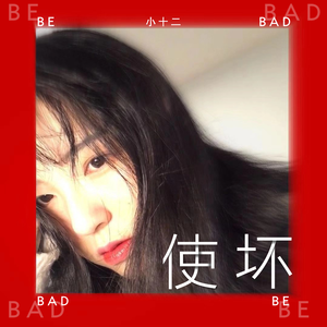使坏 (伴奏)