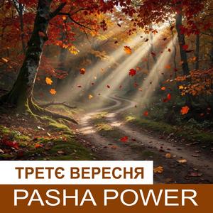 Третє вересня