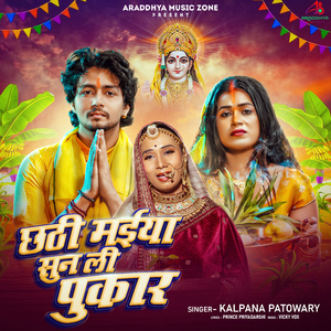Chhathi Maiya Sun Li Pukar