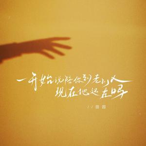 一开始说陪你到老的人现在他还在吗