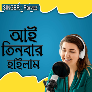 আই তিনবার হাইলাম