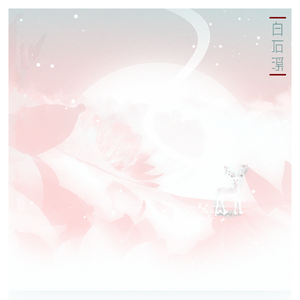 白石溪（Cover 洛天依 / 乐正绫）