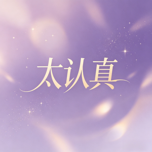 太认真