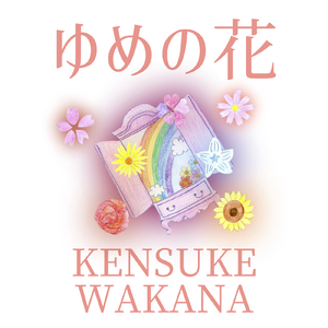 ゆめの花
