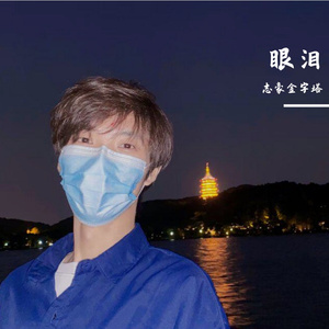眼泪