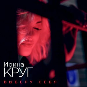 Выберу себя
