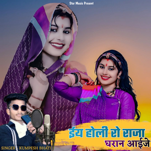 ईय होली रो राजा घरान आईजे