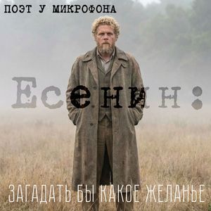 Есенин: Загадать бы какое желанье