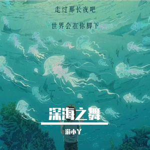 深海之舞