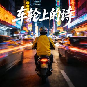 车轮上的诗