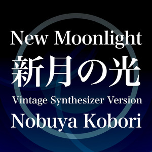 新月の光 (ヴィンテージシンセサイザーバージョン)