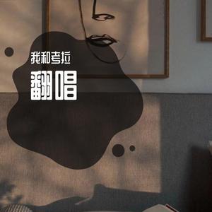 一格格（cover 卫兰)