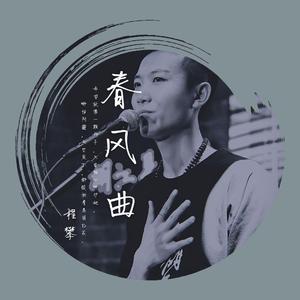 春风曲