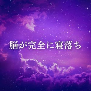 睡眠用BGMにおすすめの癒しのリラックス音楽