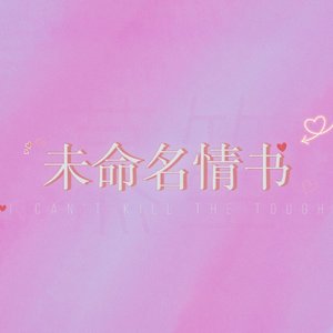 未命名情书