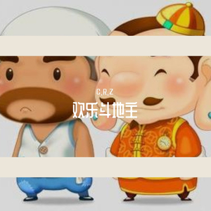 欢乐斗地主