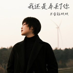 我还是弄丢了你 (DJ默涵版)