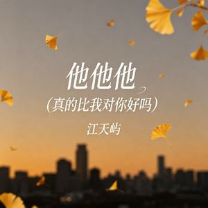 他他他(真的比我对你好吗)(乐团版)