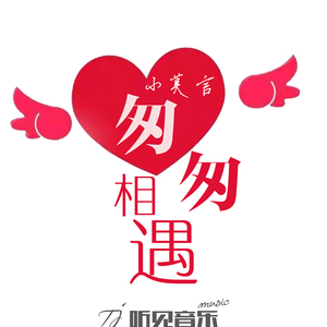 匆匆相遇