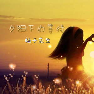 夕阳下的等待（想她）