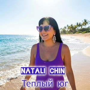 Теплый юг