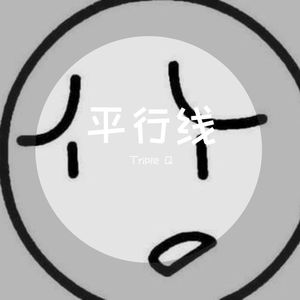 平行线（prod.by Lisure）