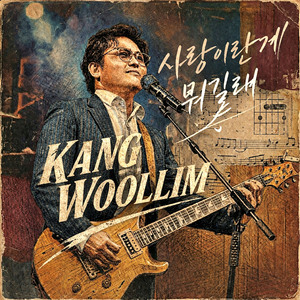 사랑이란게 뭐길래
