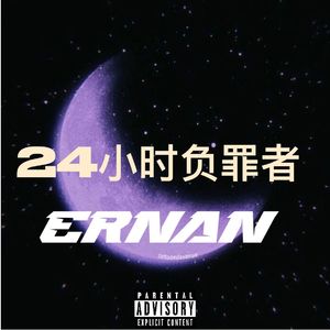 24时负罪感 - ERNAN