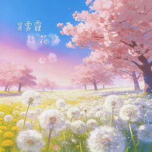 穿雾霾 踏花海（Prod Morrow）