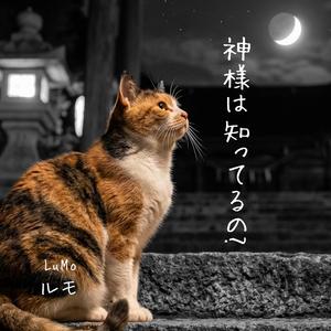 神様は知ってるの?
