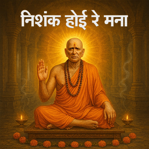 निशंक होई रे मना