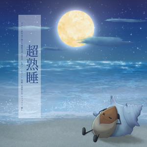 自律神経を整える 睡眠用リラックス音楽 睡眠の質を高め情緒安定・集中力向上 (3分で眠れる波音)