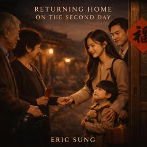 初二回娘家 RETURNING HOME ON THE SECOND DAY