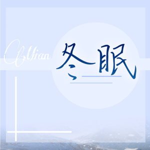 冬眠