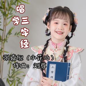三字经(1伴奏）